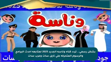 بشكل رسمي.. تردد قناة وناسة الجديد 2025 لمتابعة أحدث البرامج والرسوم المتحركة على نايل سات وعرب سات